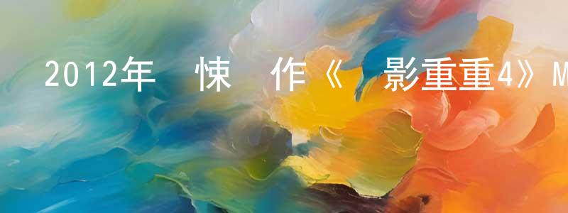 常智杰的動漫綜藝大全,2012年驚悚動作《諜影重重4》MP4.720x404.中文字幕迅雷下載_深夜電影